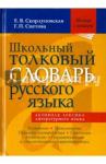 Скорлуповская Е. В., Снет Школьный толковый словарь русского языка