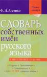 Агеенко Ф. Л. Словарь собственных имён русского языка. Ударение. Произношение. Словоизменение: