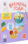 Ульева Е.А. УМ Времена Года. Творческие занятия. Папка 4 сезона +методичка 5+. ФГОС