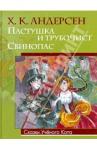 Андерсен Ханс Кристиан Пастушка и трубочист. Свинопас