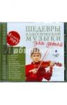 CDmp3 Шедевры классической музыки для детей