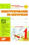 Гусельникова Ирина Анатольевна Конструиров.по клеточкам 1кл Первоклассн.тетрадь