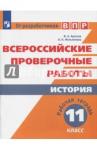 Артасов Игорь Анатольевич ВПР. История 11кл [Рабочая тетрадь]