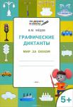 Мёдов В.М. УМ ПДШ  Графические диктанты 5+. Мир за окном. ФГОС