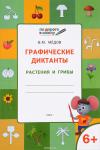 Мёдов В.М. УМ ПДШ  Графические диктанты 6+. Растения и грибы. ФГОС