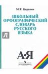 Баранов Михаил Трофимович Школьный орфографический словарь