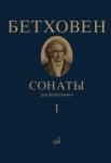 Сонаты. Для фортепиано. Том 1 (№ 1 - 15)/Под ред.А.Гольденвейзера