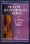Русская виолончельная музыка - 4: Для виолончели и фортепиано