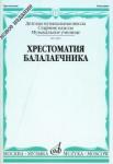 Хрестоматия балалаечника: Старшие классы ДМШ, музыкальное училище