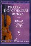 Русская виолончельная музыка - 5: Для виолончели и фортепиано