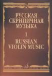 Русская скрипичная музыка - 1: Для скрипки соло.