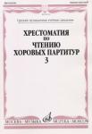 Хрестоматия по чтению хоровых партитур. В 5-ти вып.: Вып.3. Произведения для хора без сопровожд