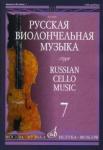 Русская виолончельная музыка - 7: Для виолончели и фортепиано