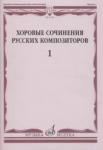 Хоровые сочинения русских композиторов. Вып.1 Однородные хоры без сопровождения