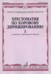 Хрестоматия по хоровому дирижированию. В 3-х вып.: Вып. 1. Средние музыкальные учебные заведения