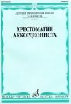 Хрестоматия аккордеониста: 3-4 классы ДМШ