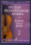 Русская виолончельная музыка - 2: Для виолончели и фортепиано