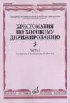 Хрестоматия по хоровому дирижированию. Вып. 3. Ч. 1