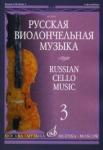 Русская виолончельная музыка - 3: Для виолончели и фортепиано