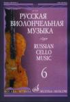 Русская виолончельная музыка - 6: Для виолончели и фортепиано