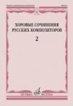 Хоровые сочинения русских композиторов. Вып.2 Смешанные хоры без сопровождения