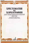 Хрестоматия по хореографии:Для общеобразовательной школы: Музыкальные фрагменты в изложении для форт