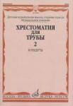 Хрестоматия для трубы: Старшие классы ДМШ, музучилище: Концерты. Часть 2