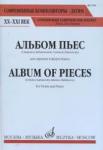 Альбом пьес: Для скрипки и фортепиано (Свиридов, Кабалевский)