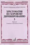 Хрестоматия по хоровому дирижированию. Вып. 3. Ч. 2