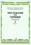 Хрестоматия для скрипки: Концерты. Вып. 2. Часть 1: Средние и старшие классы ДМШ