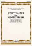 Хрестоматия для фортепиано: Средние классы ДМШ: Произведения крупной формы