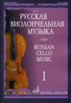 Русская виолончельная музыка - 1: Для виолончели и фортепиано