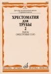 Хрестоматия для трубы: Старшие классы ДМШ: Пьесы, оркестровые соло. Часть 2