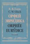 Орфей и Эвридика. Опера в трех действиях. Клавир (русский, французский язык)