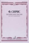 Летейские песни: Вокальный цикл на стихи О.Мандельштама: Для голоса и фортепиано