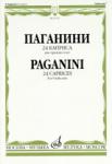 24 каприса: Для скрипки соло/Ред.А.И.Ямпольского