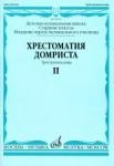 Хрестоматия домриста: Трехструнная  домра: Часть II.  Старшие классы ДМШ, младшие курсы музучилища