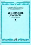 Хрестоматия домриста: Трехструнная  домра: Часть I. Средние и старшие классы ДМШ