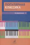 Популярная классика в легком переложении: Для фортепиано. Вып. 1  перелож.Д. Молина