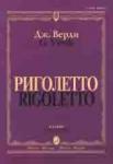 Риголетто: Опера в трех действиях: Клавир. На русском и итальянском языке.