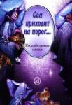 Сон приходит на порог...Колыбельные песни в сопр. ф-но и без сопр.