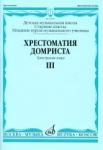 Хрестоматия домриста: Трехструнная  домра: Часть III.  Старшие классы ДМШ, младшие курсы музучилища