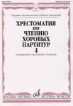 Хрестоматия по чтению хоровых партитур. В 5-ти вып.: Вып.4.Произв. для смеш. хора без сопровождения