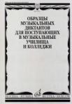 Образцы музыкальных диктантов: Для поступающих в музыкальные училища и колледжи