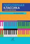 Популярная классика в легком переложении: Для фортепиано. Вып. 2  перелож.Д. Молина