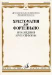 Хрестоматия для фортепиано: Младшие классы ДМШ: Произведения крупной формы