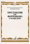 Хрестоматия для фортепиано: Средние классы ДМШ: В четыре руки