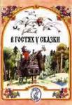 В гостях у сказки: Музыкально-литературные композиции по мотивам русских народных сказок: Для детей