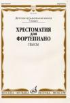 Хрестоматия для фортепиано: 5-й класс ДМШ: Пьесы