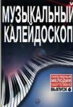 Музыкальный калейдоскоп: Популярные мелодии: Переложение для фортепиано: Вып. 6.